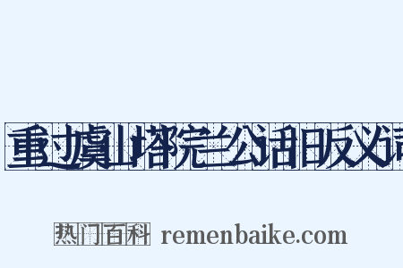 重过虞山塔院兰公话旧反义词是什么意思的图片
